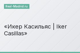 Икер Касильяс | Iker Casillas