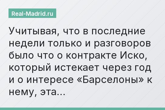 Учитывая, что в последние недели только и разговоров было что о контракте Иско, который истекает через год и о интересе «Барселоны» к нему, эта…