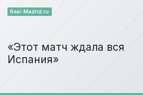 Этот матч ждала вся Испания