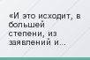 И это исходит, в большей степени, из заявлений и пресс-конференций главный героев