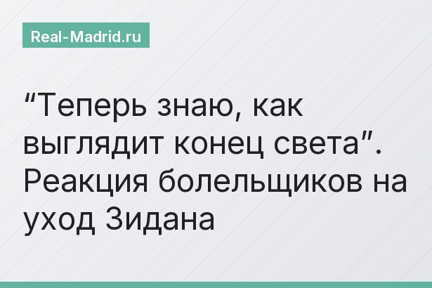“Теперь знаю, как выглядит конец света”. Реакция болельщиков на уход Зидана
