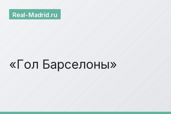Гол Барселоны