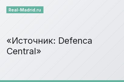 Источник: Defenca Central