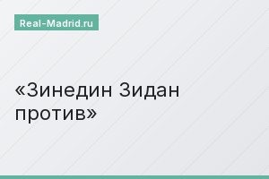 Зинедин Зидан против