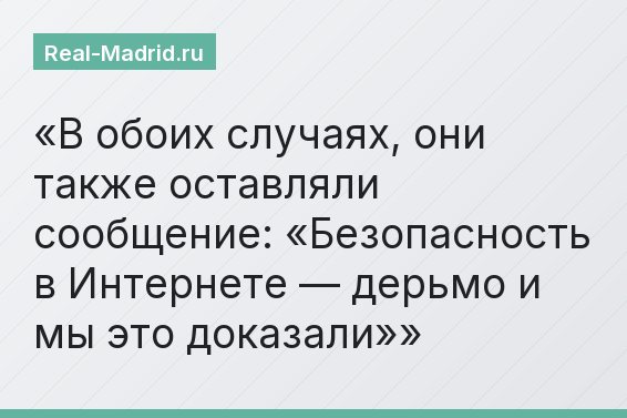 В обоих случаях, они также оставляли сообщение: «Безопасность в Интернете — дерьмо и мы это доказали»