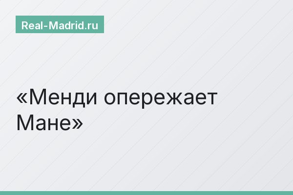 Менди опережает Мане