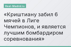 Криштиану забил 6 мячей в Лиге Чемпионов, и является лучшим бомбардиром соревнования