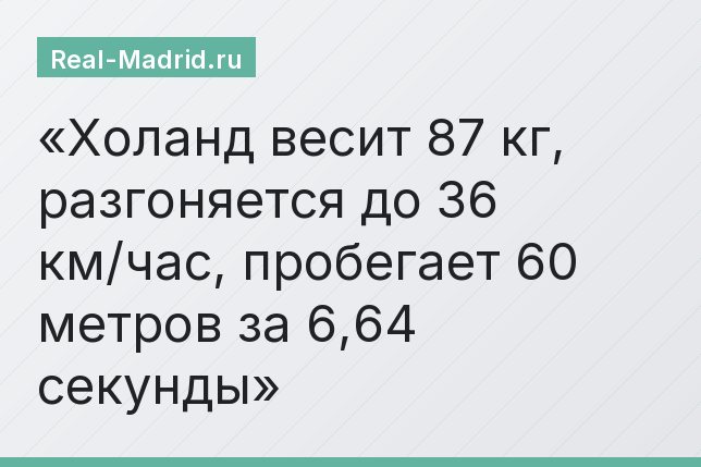 Холанд весит 87 кг, разгоняется до 36 км/час, пробегает 60 метров за 6,64 секунды