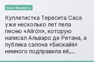 Куплетистка Тересита Саса уже несколько лет пела песню «Alirón», которую написал Альваро де Ретана, а публика салона «Бискайя» немного подправила её,…