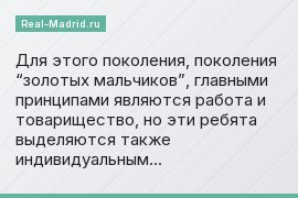Для этого поколения, поколения “золотых мальчиков”, главными принципами являются работа и товарищество, но эти ребята выделяются также индивидуальным…