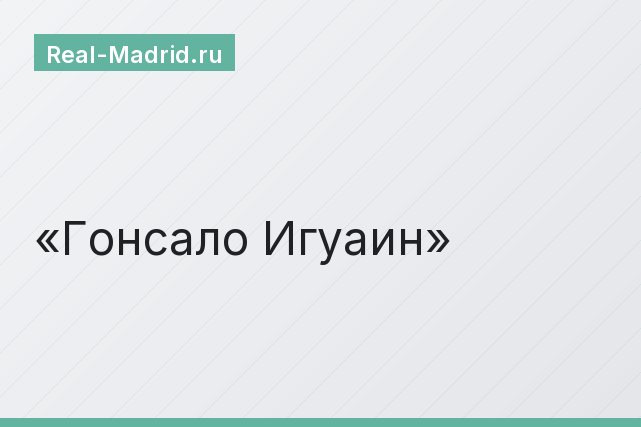Гонсало Игуаин