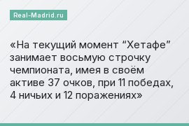 На текущий момент “Хетафе” занимает восьмую строчку чемпионата, имея в своём активе 37 очков, при 11 победах, 4 ничьих и 12 поражениях