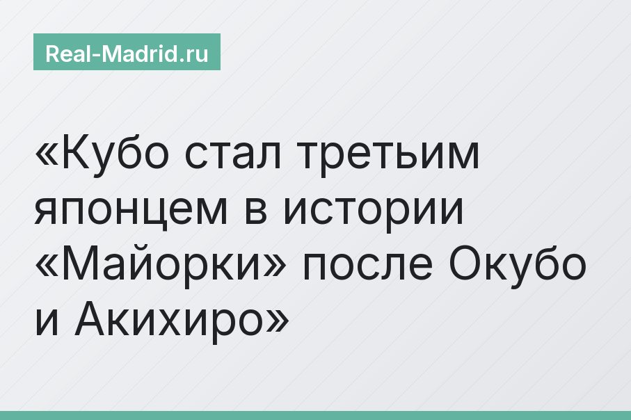 Кубо стал третьим японцем в истории «Майорки» после Окубо и Акихиро