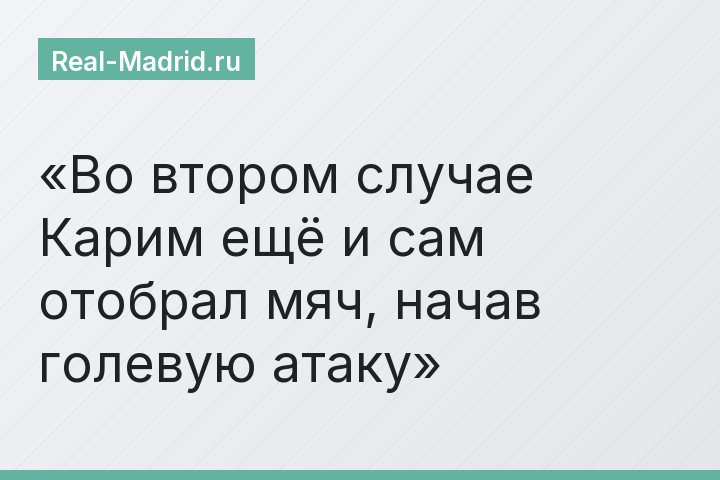 Во втором случае Карим ещё и сам отобрал мяч, начав голевую атаку