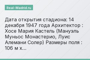 Дата открытия стадиона: 14 декабря 1947 года Архитектор : Хосе Мария Кастель (Мануэль Муньос Монастерио, Луис Алемани Солер) Размеры поля : 106 м х…