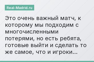 Это очень важный матч, к которому мы подходим с многочисленными потерями, но есть ребята, готовые выйти и сделать то же самое, что и игроки…