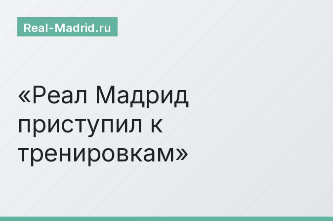 Реал Мадрид приступил к тренировкам