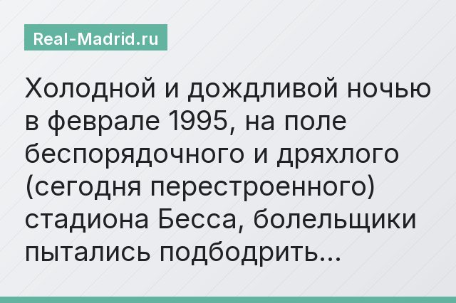 Холодной и дождливой ночью в феврале 1995, на поле беспорядочного и дряхлого (сегодня перестроенного) стадиона Бесса, болельщики пытались подбодрить…