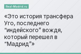 Это история трансфера Уго, последнего “индейского” вождя, который перешел в “Мадрид”