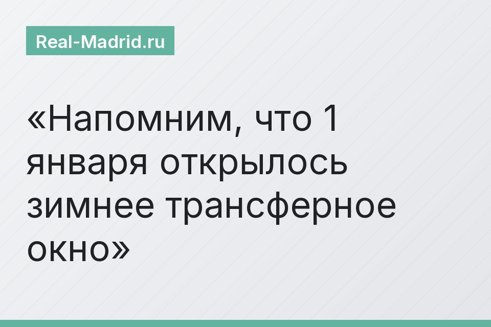 Напомним, что 1 января открылось зимнее трансферное окно