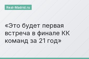 Это будет первая встреча в финале КК команд за 21 год