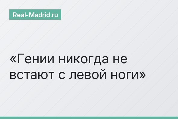 Гении никогда не встают с левой ноги