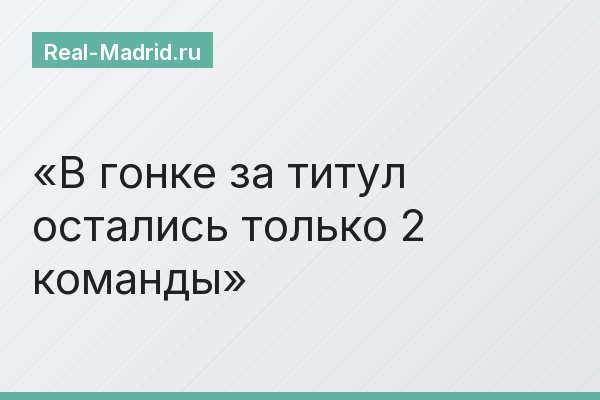В гонке за титул остались только 2 команды