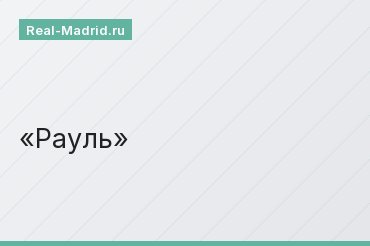 Рауль