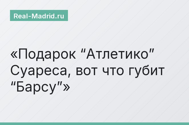 Подарок “Атлетико” Суареса, вот что губит “Барсу”