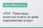 PGF: Проигрыш вчистую,то есть по всем компонентам игры