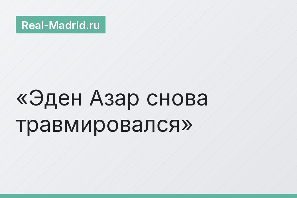 Эден Азар снова травмировался