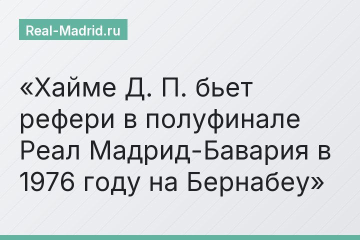 Хайме Д. П. бьет рефери в полуфинале Реал Мадрид-Бавария в 1976 году на Бернабеу