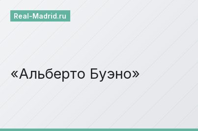 Альберто Буэно
