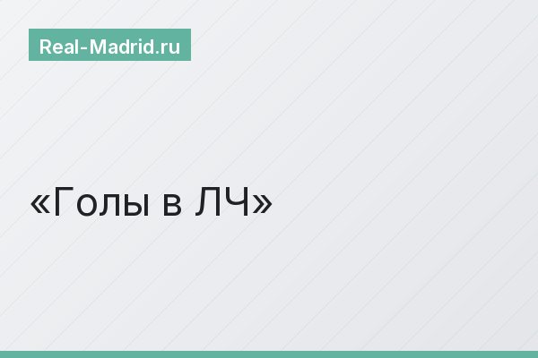 Голы в ЛЧ