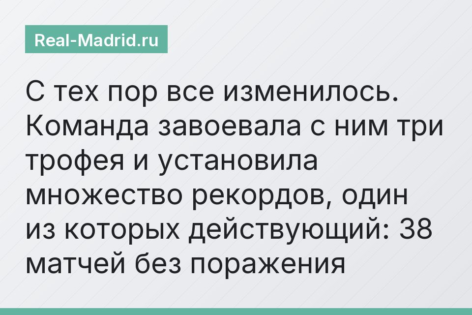 С тех пор все изменилось. Команда завоевала с ним три трофея и установила множество рекордов, один из которых действующий: 38 матчей без поражения