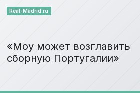 Моу может возглавить сборную Португалии