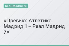 Превью: Атлетико Мадрид 1 – Реал Мадрид 7