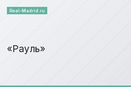 Рауль