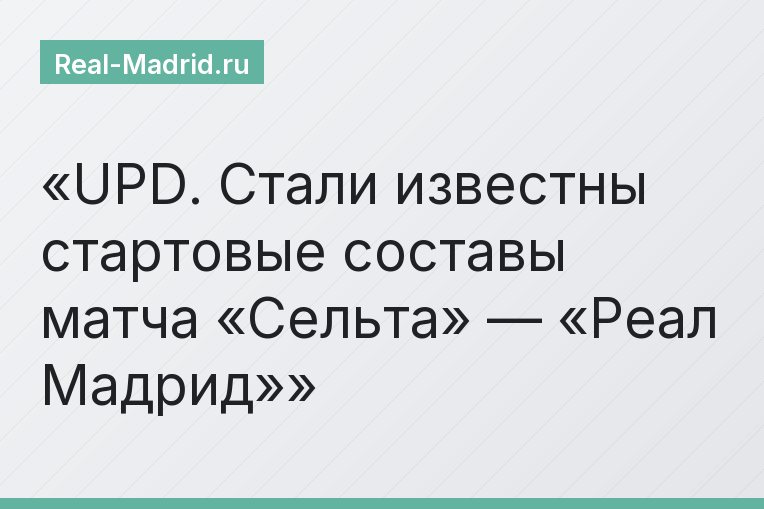 UPD. Стали известны стартовые составы матча «Сельта» — «Реал Мадрид»