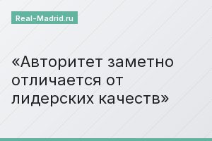 Авторитет заметно отличается от лидерских качеств