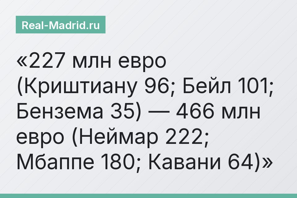 227 млн евро (Криштиану 96; Бейл 101; Бензема 35) — 466 млн евро (Неймар 222; Мбаппе 180; Кавани 64)