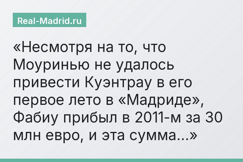 Несмотря на то, что Моуринью не удалось привести Куэнтрау в его первое лето в «Мадриде», Фабиу прибыл в 2011-м за 30 млн евро, и эта сумма…