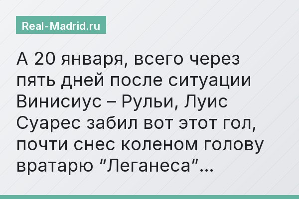 А 20 января, всего через пять дней после ситуации Винисиус – Рульи, Луис Суарес забил вот этот гол, почти снес коленом голову вратарю “Леганеса”…