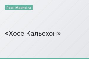 Хосе Кальехон