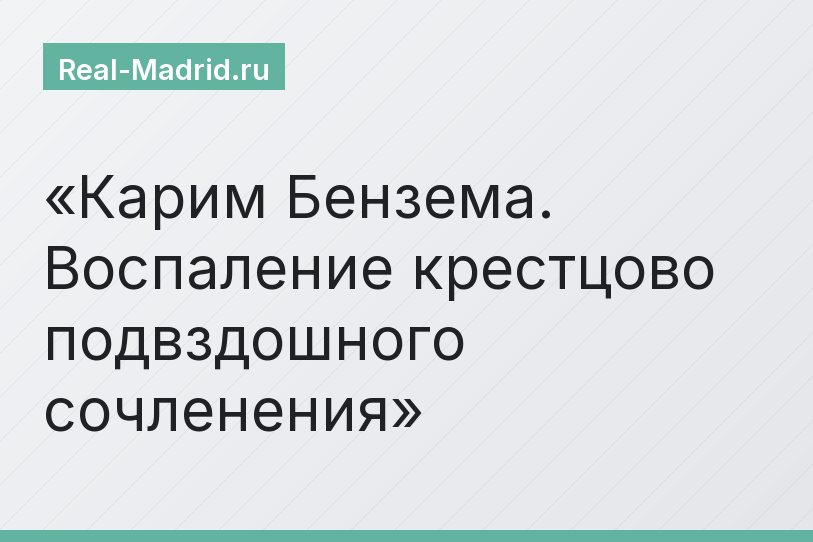 Карим Бензема. Воспаление крестцово подвздошного сочленения