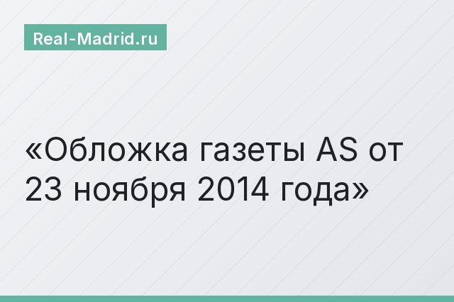 Обложка газеты AS от 23 ноября 2014 года