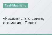 Касильяс. Его сейвы, его магия – Пепе