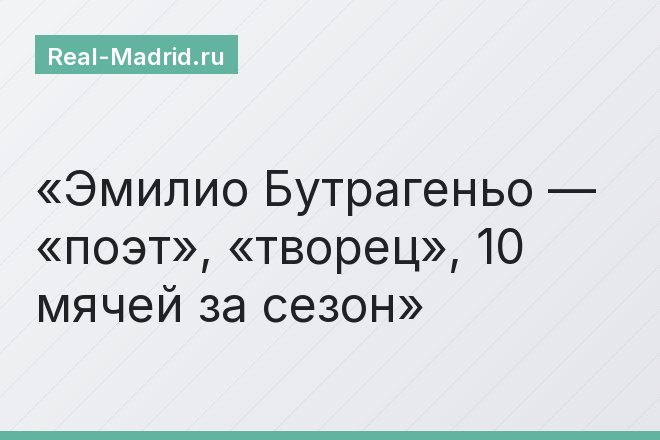 Эмилио Бутрагеньо — «поэт», «творец», 10 мячей за сезон