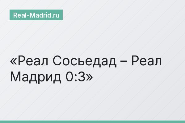 Реал Сосьедад – Реал Мадрид 0:3