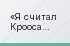 Я считал Крооса чарующим трансфером для “Реал Мадрида”, но очень редко Тони Кроос решал что-то на поле